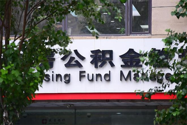 本溪交公积金怎样提出来（如何将公积金提取出来交房租）