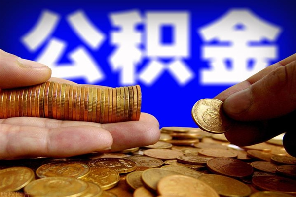 本溪公积金离职多少时间可以取（2021年公积金离职后多久可以取）