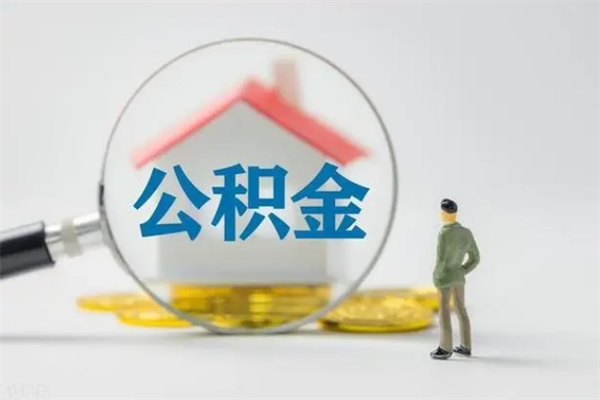 本溪公积金快速取出的条件（公积金怎么快速取出）