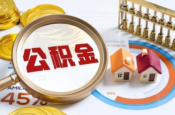 本溪公积金为什么会封存怎么取（公积金为什么处于封存状态）