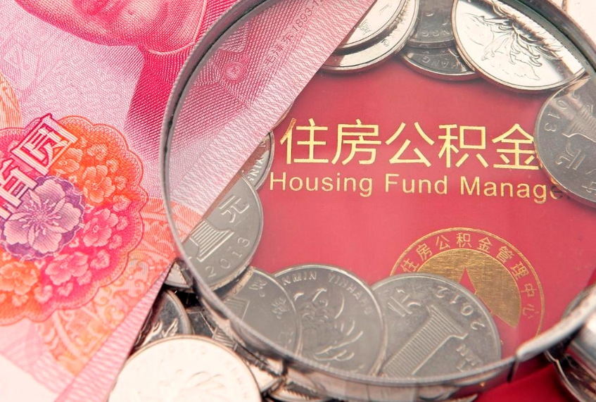 本溪怎样提住房公积金（如何提住房公积金）